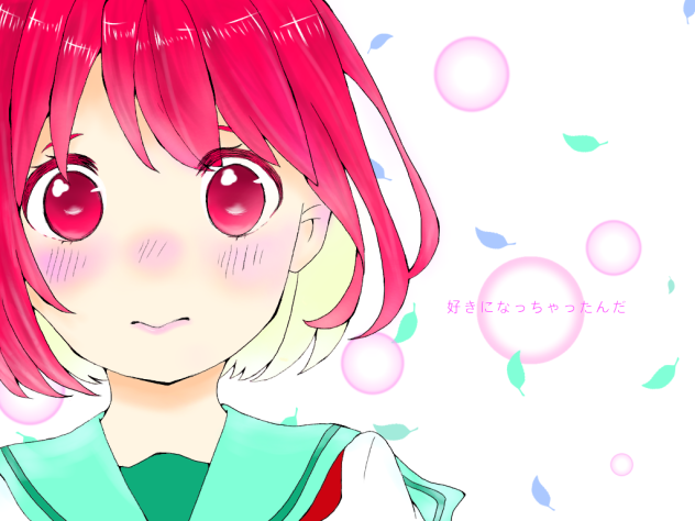 好きになっちゃったんだ(お借りしました)