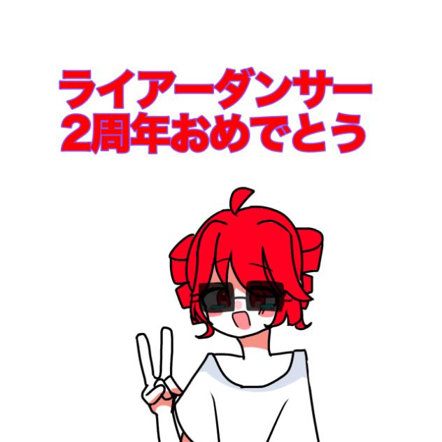 投稿2周年らしいです