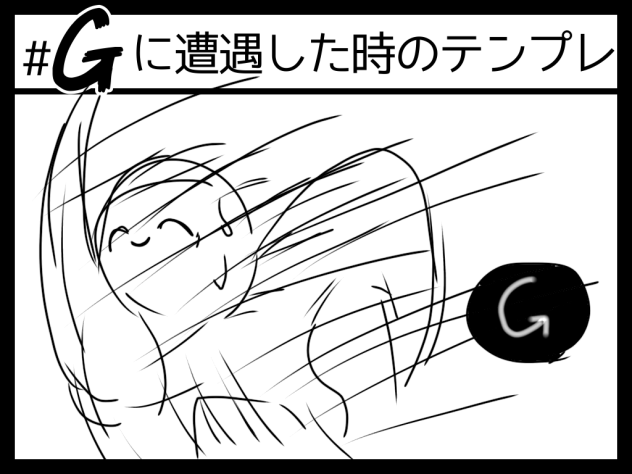 G遭遇