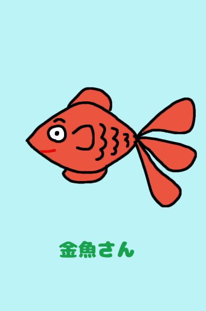 金魚さん