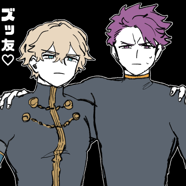 ズッ友♡(大嘘)