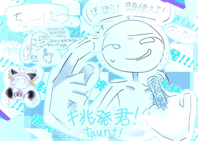 挑発くん