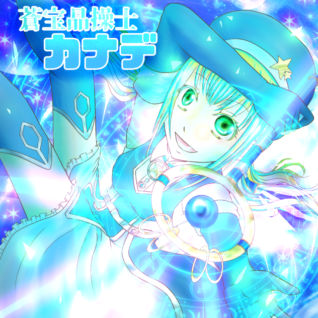 蒼宝晶操士カナデ
