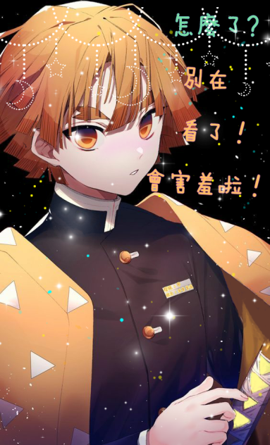 網路改圖 我妻善逸7