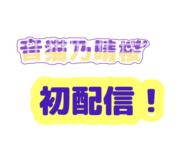 ついにこの時が来た！