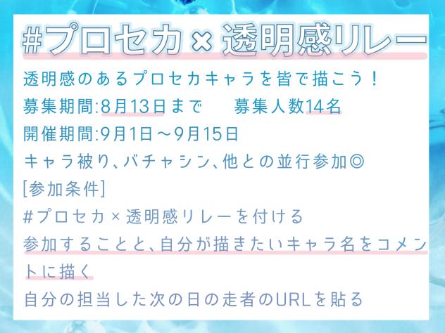 #プロセカ×透明感リレー募集！