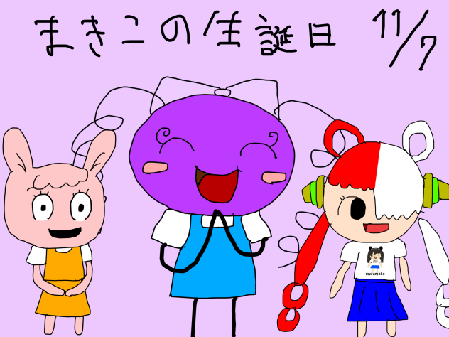 まきこのお誕生日