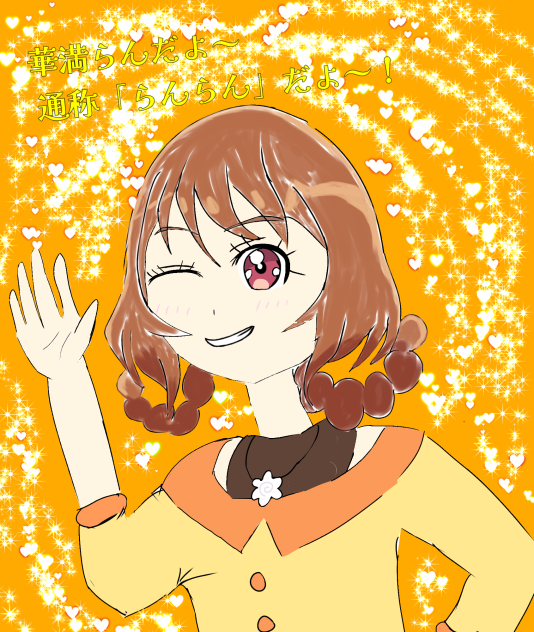 らんらん