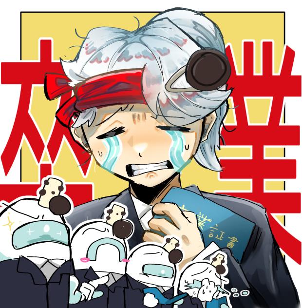 卒業