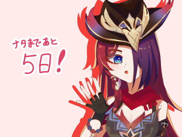 ナタカウントダウン7日目