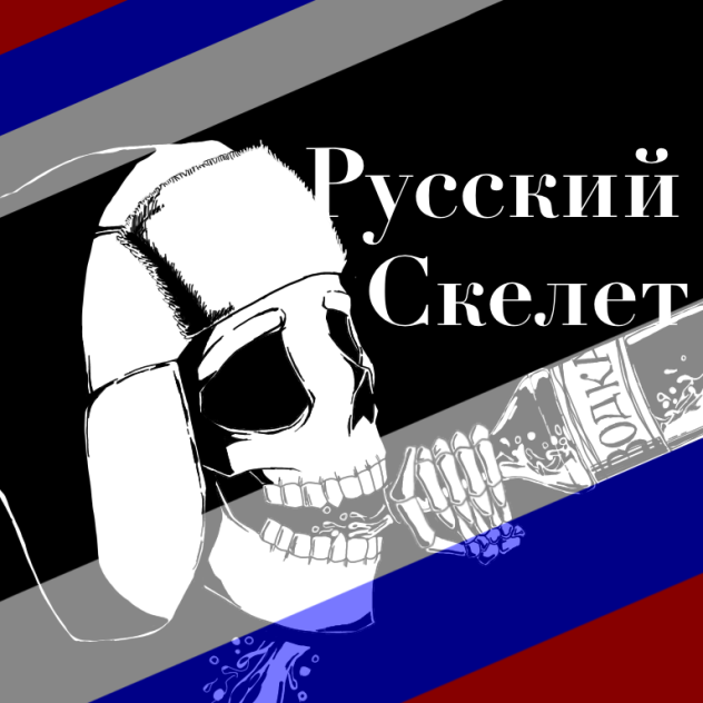 Русский Скелет