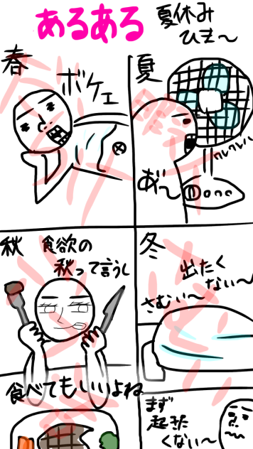 あるある  春夏秋冬