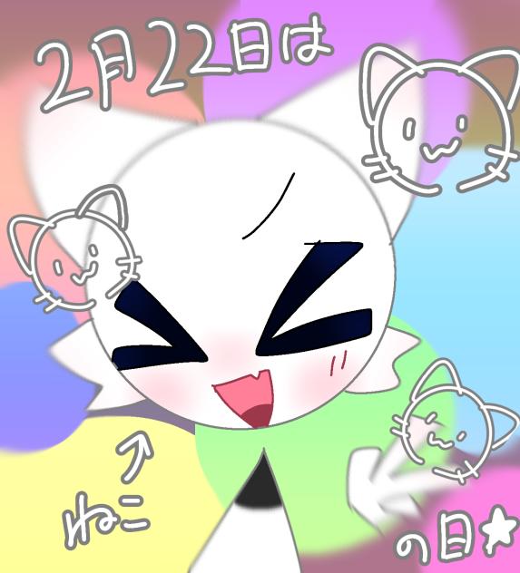ねこのひ！