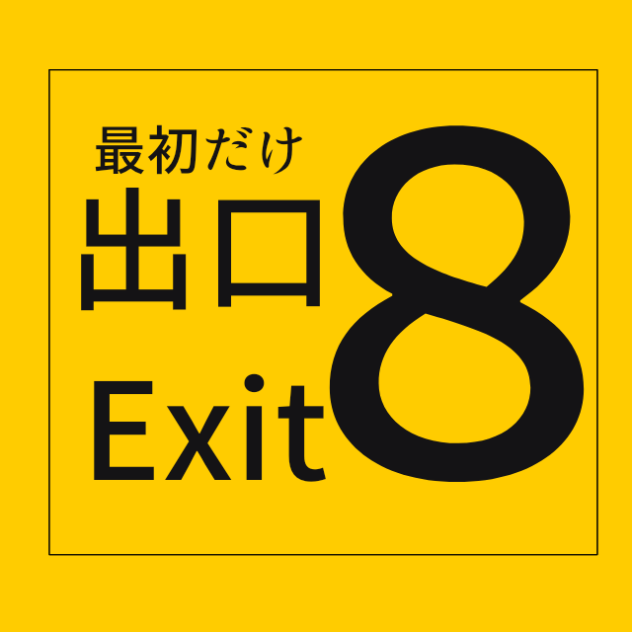 最初だけー