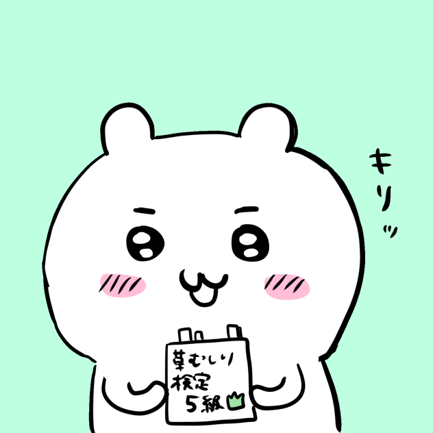 ちいかわ　草むしり検定