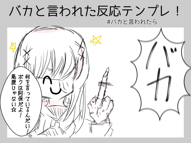 バカと言われた時の反応