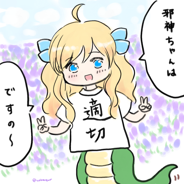 ぺこら様Ｔシャツ富良野ver.な適切邪神ちゃん