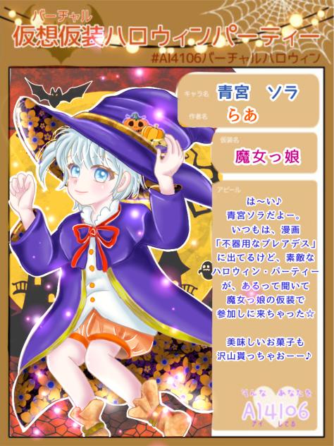星川ヤヨイ様のハロウィン企画に参加しちゃいました♪