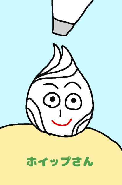 ホイップさん