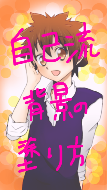 背景の塗り方