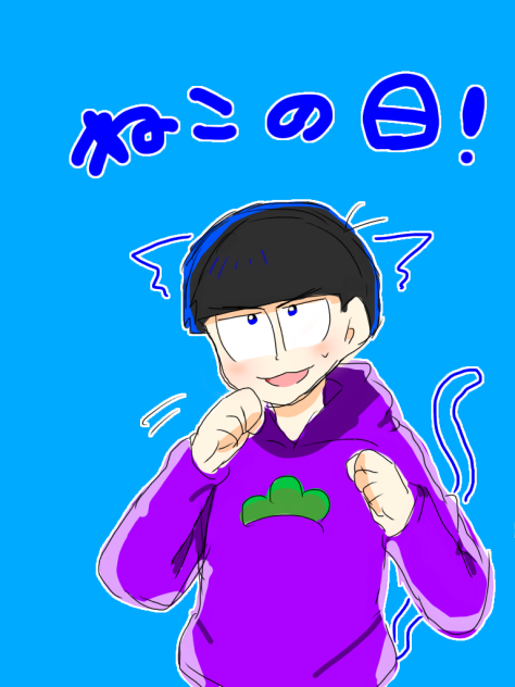 ねこの日