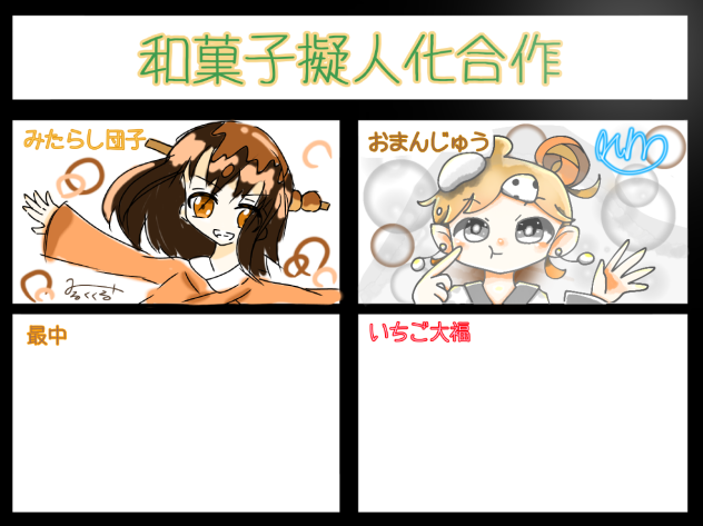 和菓子擬人化合作