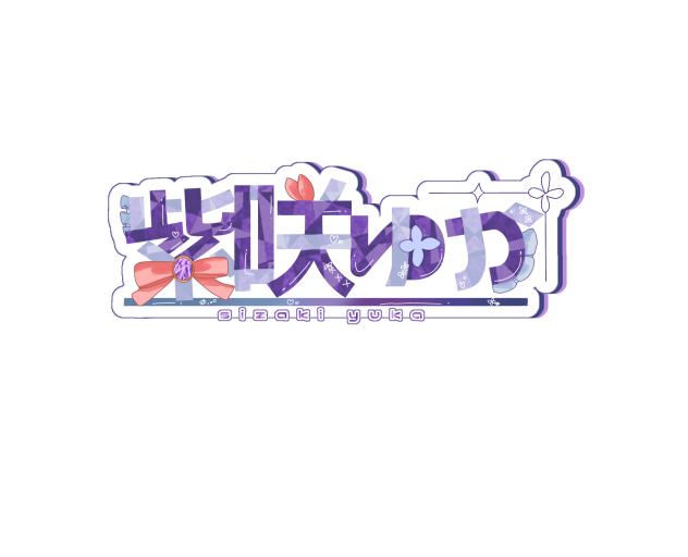 ゆか　ロゴ