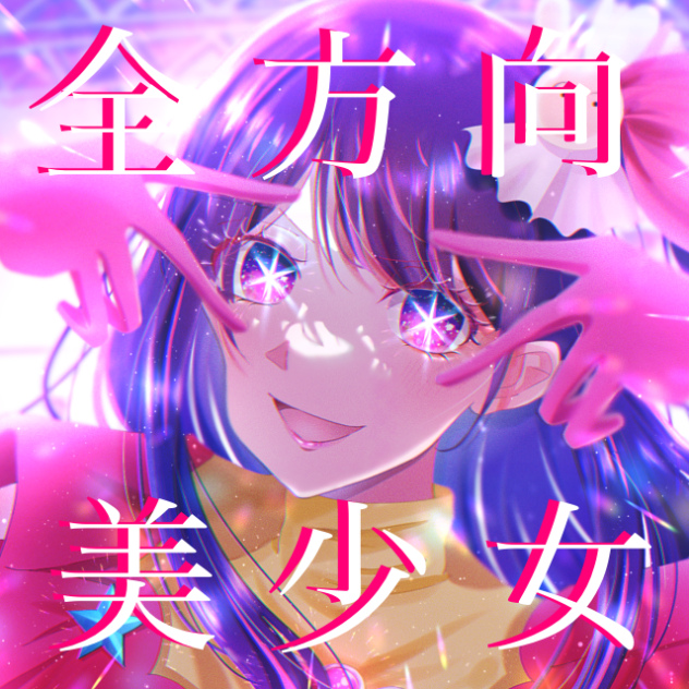 全方向美少女＿星野アイ