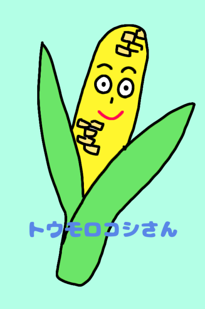 トウモロコシさん