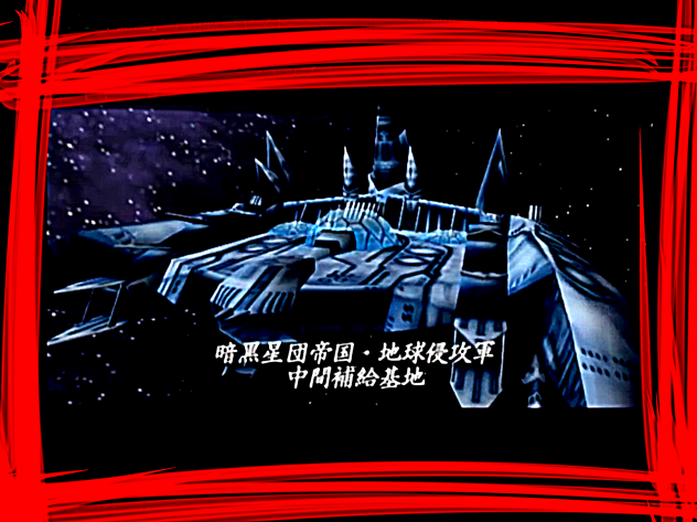 見ろこれが我が暗黒星団帝国の技術力1