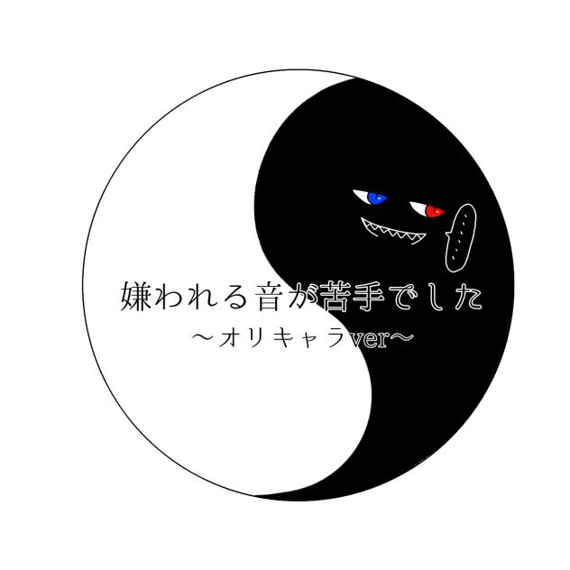 嫌われる音が苦手でした