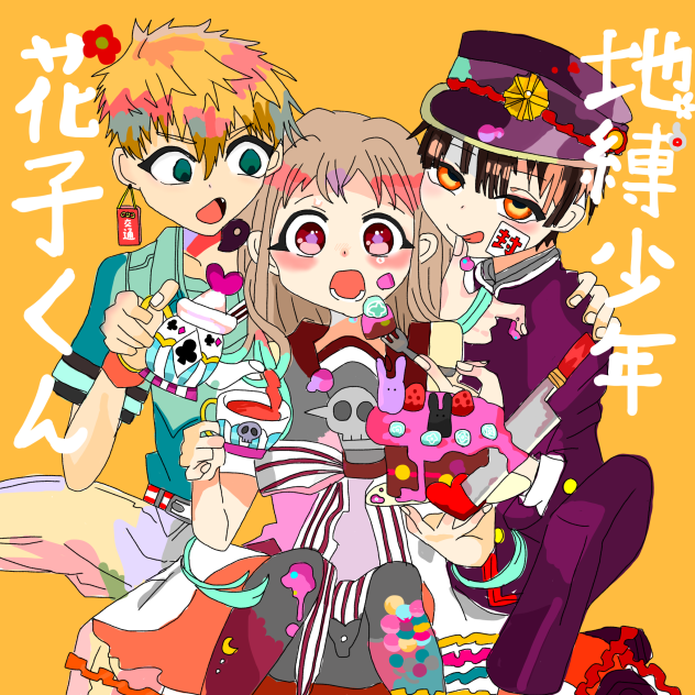 自縛少年花子くん