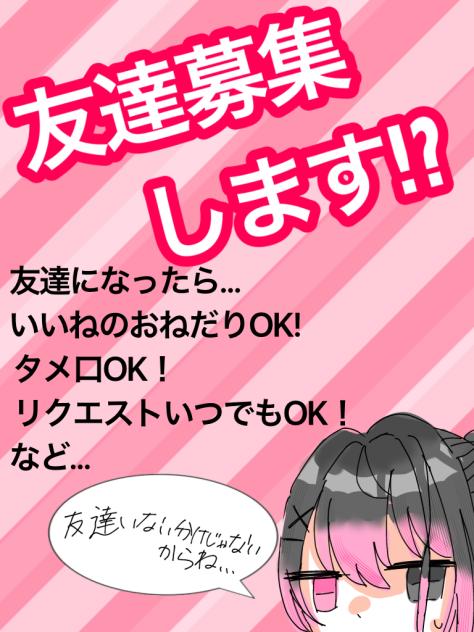 友達募集⁉︎