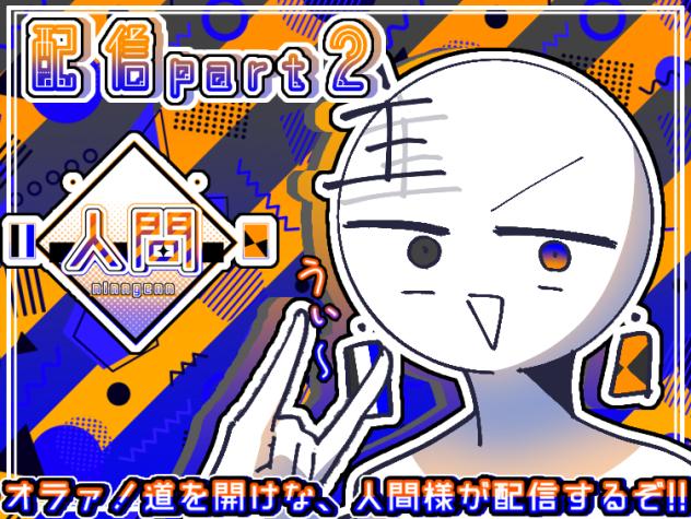 二度目の初めましてェ!!!!