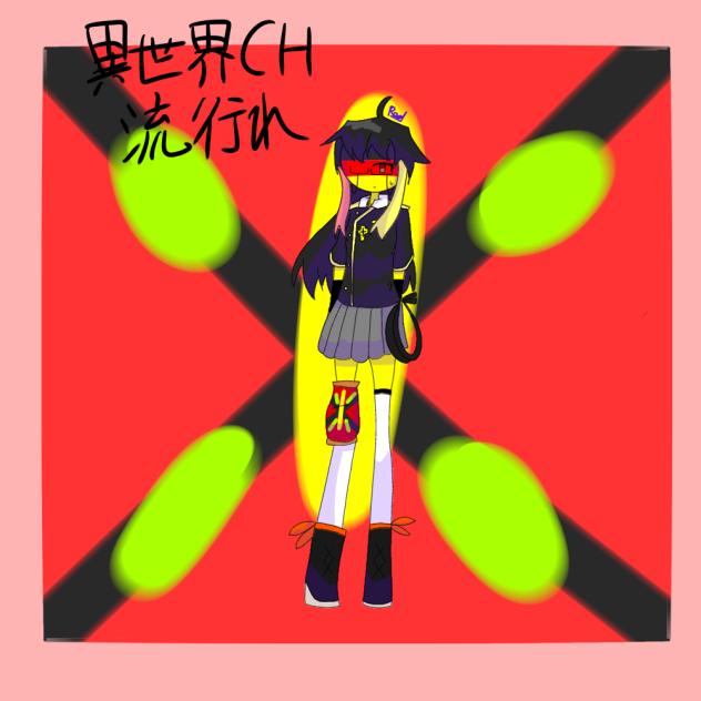異世界CH《ドイツver》