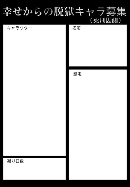 キャラ募集 死刑囚側