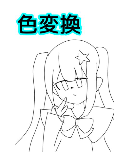 色変換