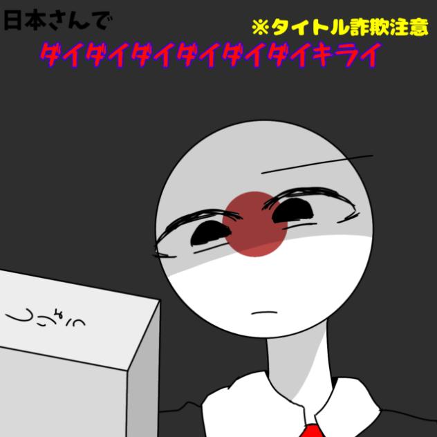 日本さんでダイダイダイダイダイきらい！