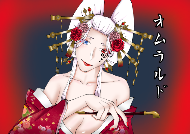 花魁のオムラルド