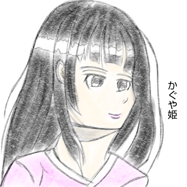 かぐや姫２