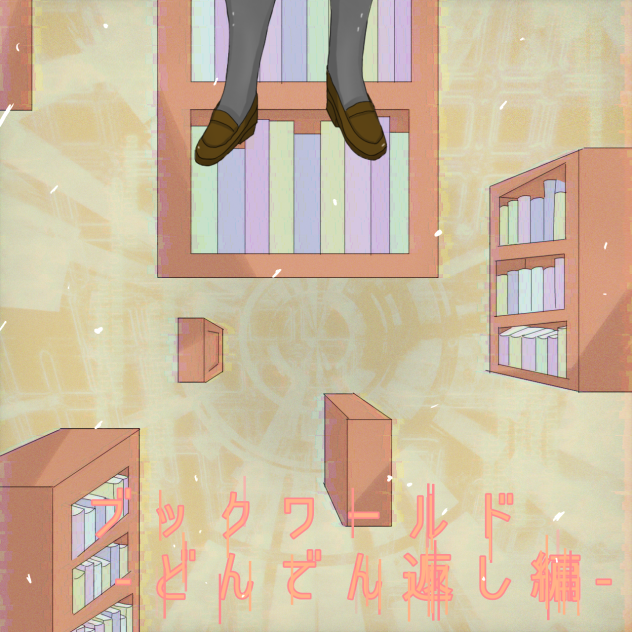 ブックワールド