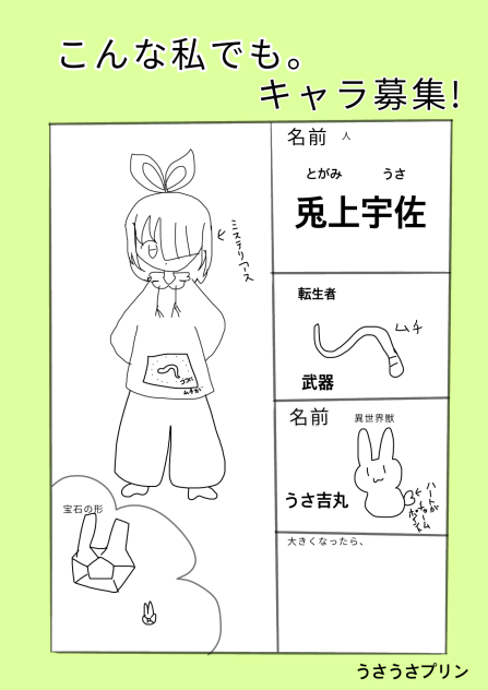 キャラ募集もしました！