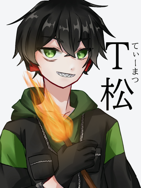 T松