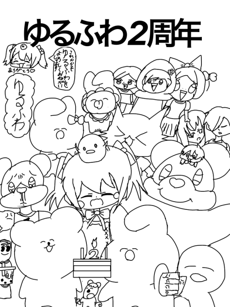 ゆるふわ2周年イラスト(塗り絵) - ibisPaint