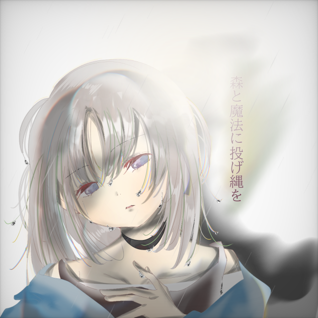 森と魔法に投げ縄を、、、、、、、、、、