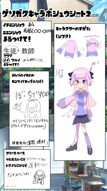 ゲソ学キャラ募集2