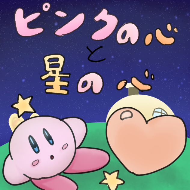 まにあったかな…？
