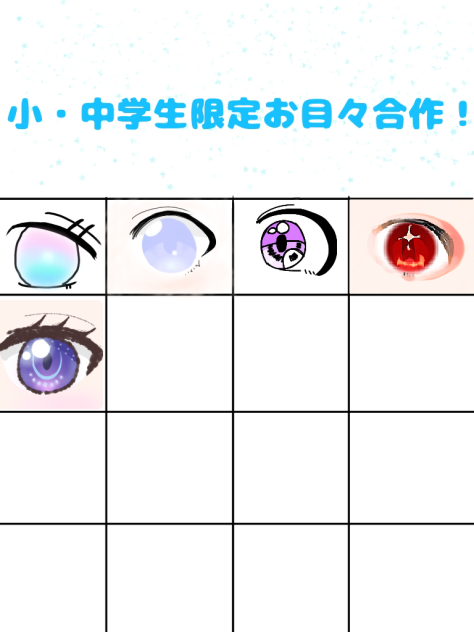 お目々合作！！