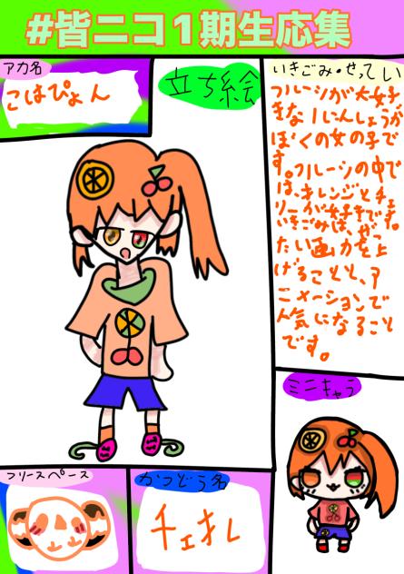 皆ニコ1期生応募❗️