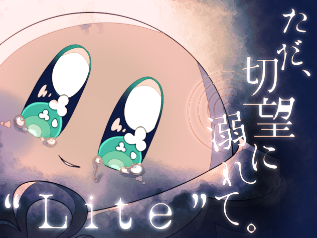 ただ、切望に溺れて。“Lite” 表紙